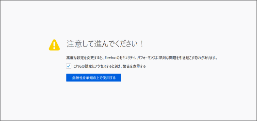 危険性を承知の上で使用するをクリック