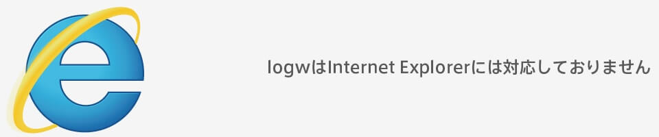 logwはInternet Explorerには対応しておりません。