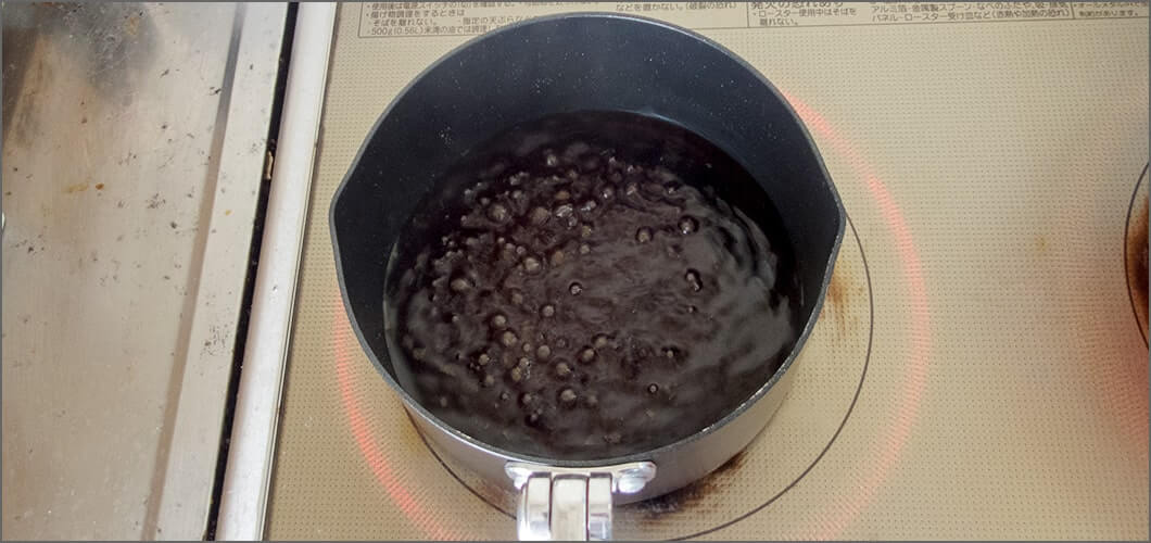 火を止めて冷ます