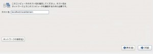 ホスト名を決めます