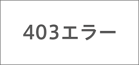 403エラー