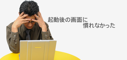 起動後の管理画面になれなかった