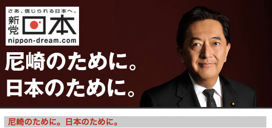 新党日本